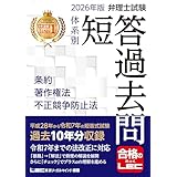2026年版 弁理士試験 体系別 短答過去問 条約・著作権法・不正競争防止法【過去10年分収録】 (弁理士試験シリーズ)