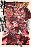 隷王戦記２　カイクバードの裁定 (ハヤカワ文庫JA)