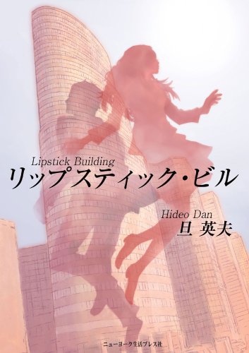 Rippusutikku Biru Lipstick Building Japanese Edition Kindle Edition By Hideo Dan Mystery Thriller Suspense Kindle Ebooks Amazon Com