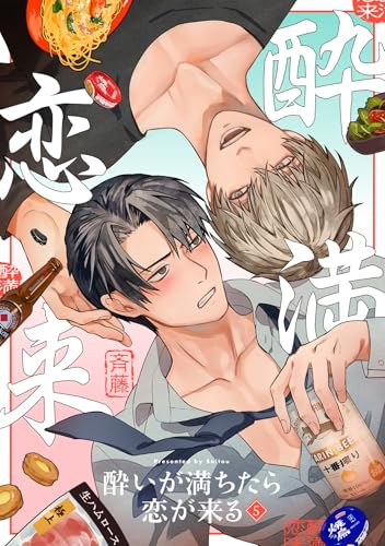 酔いが満ちたら恋が来る(5) (NuPu)