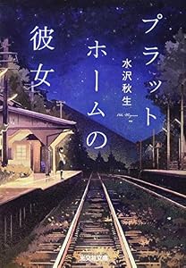 プラットホームの彼女 (光文社文庫 み 37-1)