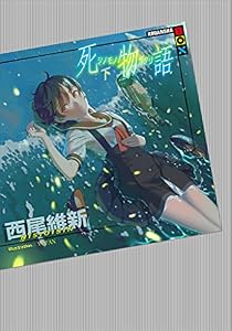 死物語　下