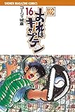 おれはキャプテン（１６） (週刊少年マガジンコミックス)