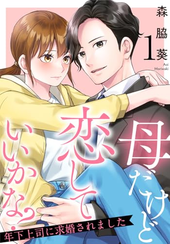 母だけど恋していいかな？～年下上司に求婚されました～ 1巻 (女の子のヒミツ)