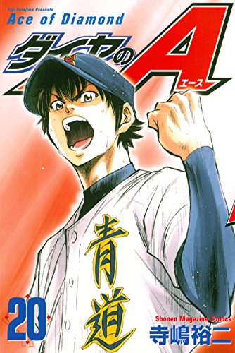 ダイヤのＡ（２０） (週刊少年マガジンコミックス)