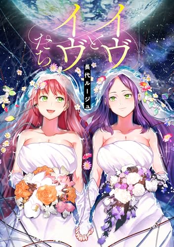 イヴとイヴたち【電子版限定特典付き】 (MeDu COMICS)