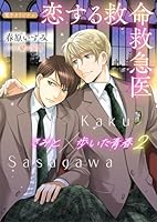 恋する救命救急医　きみと歩いた青春２【電子オリジナル】