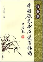 Quick Guide to Chinese Calligraphy Pen (line books) 7508271084 Book Cover