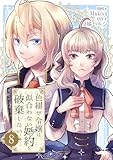 色褪せ令嬢は似合わない婚約を破棄したい。【単話版】 8 (Spirale COMIC)