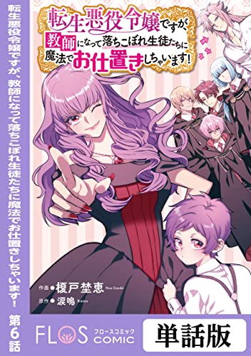 転生悪役令嬢ですが、教師になって落ちこぼれ生徒たちに魔法でお仕置きしちゃいます! 第6話 【単話】転生悪役令嬢ですが、教師になって落ちこぼれ生徒たちに魔法でお仕置きしちゃいます! (FLOS COMIC)