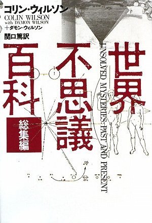 世界不思議百科 総集編