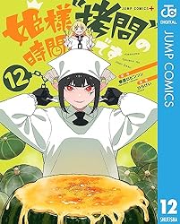 Amazon.co.jp: 姫様“拷問”の時間です 12 (ジャンプコミックス
