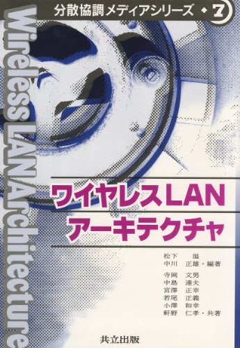 ワイヤレスLANアーキテクチャ (分散協調メディアシリーズ) ワイヤレスLANアーキテクチャ (分散協調メディアシリーズ)