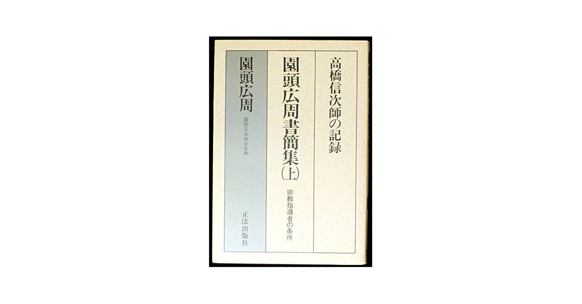 Amazon.co.jp: 園頭広周書簡集: 高橋信次師の記録 宗教指導者の