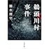 「鵜頭川村事件(文春文庫)」