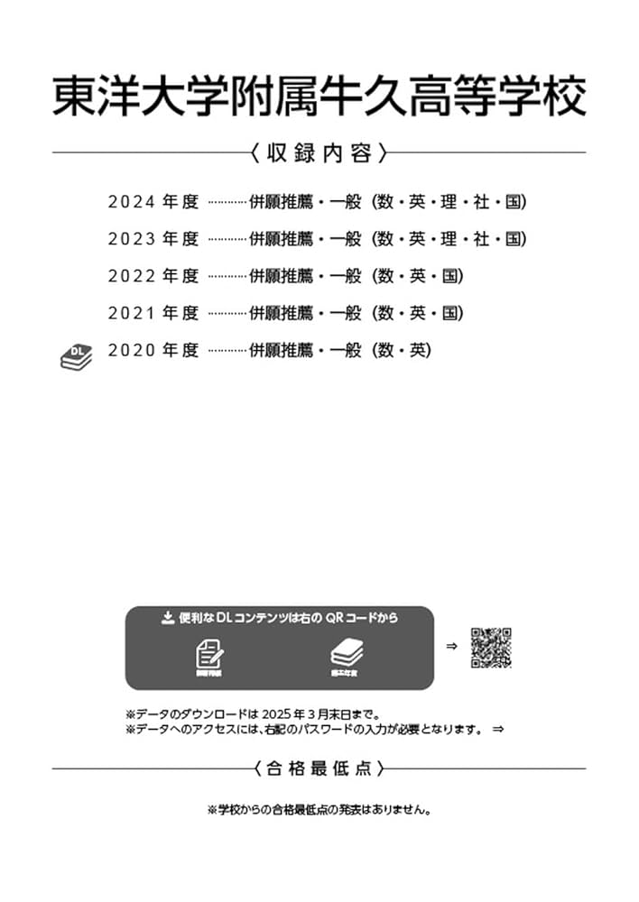 東洋大学附属牛久高等学校 2025年度 【過去問4+1年分】(高校別