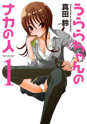 『うららちゃんのナカの人』