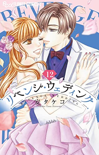リベンジ・ウェディング【マイクロ】(12) (フラワーコミックスα)