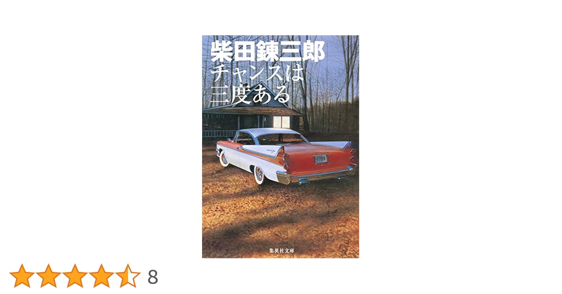 チャンスは三度ある 柴田錬三郎 1971年　初版 チャンスは三度ある (集英社文庫) | 柴田 錬三郎 |本 | 通販