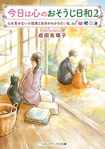 無料電子書籍 おすすめ 今日は心のおそうじ日和2 心を見せない小説家と自分がわからない私 (メデ バイ