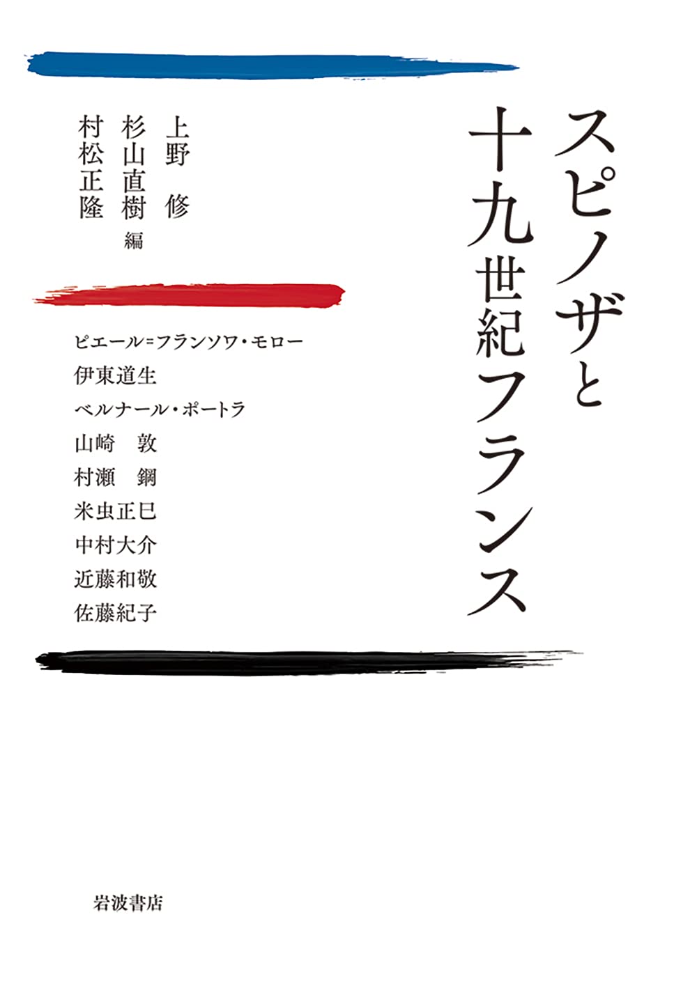 スピノザと十九世紀フランス | 上野 修, 杉山 直樹, 村松 正隆 |本