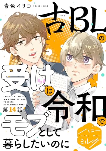 古BLの受けは令和でモブとして暮らしたいのに 分冊版(14) (ハニーミルクコミックス)