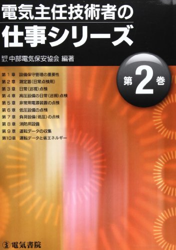 無料電子書籍 pdf 電気主任技術者の仕事シリーズ〈第2巻〉 バイ