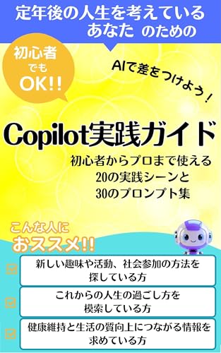 定年後の人生を考えているあなたのためのCopilot実践ガイド コパイロットでデジタル時代を楽しむシニアの知恵: 【AI】時代を賢く生きる【コパイロット】と開く第二の人生のドア【定年後】【シニア】の可能性が広がる【Copilot】スマホ世代の孫も驚く
