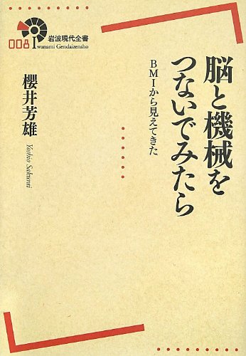 脳と機械をつないでみたら――BMIから見えてきた (岩波現代全書) 脳と機械をつないでみたら――BMIから見えてきた (岩波現代全書)