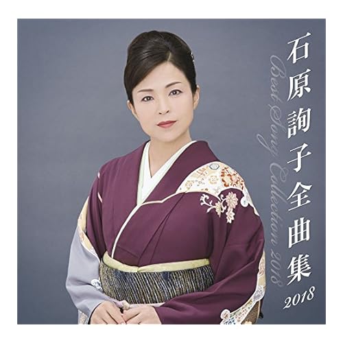 朝まで恋人 / 石原詢子