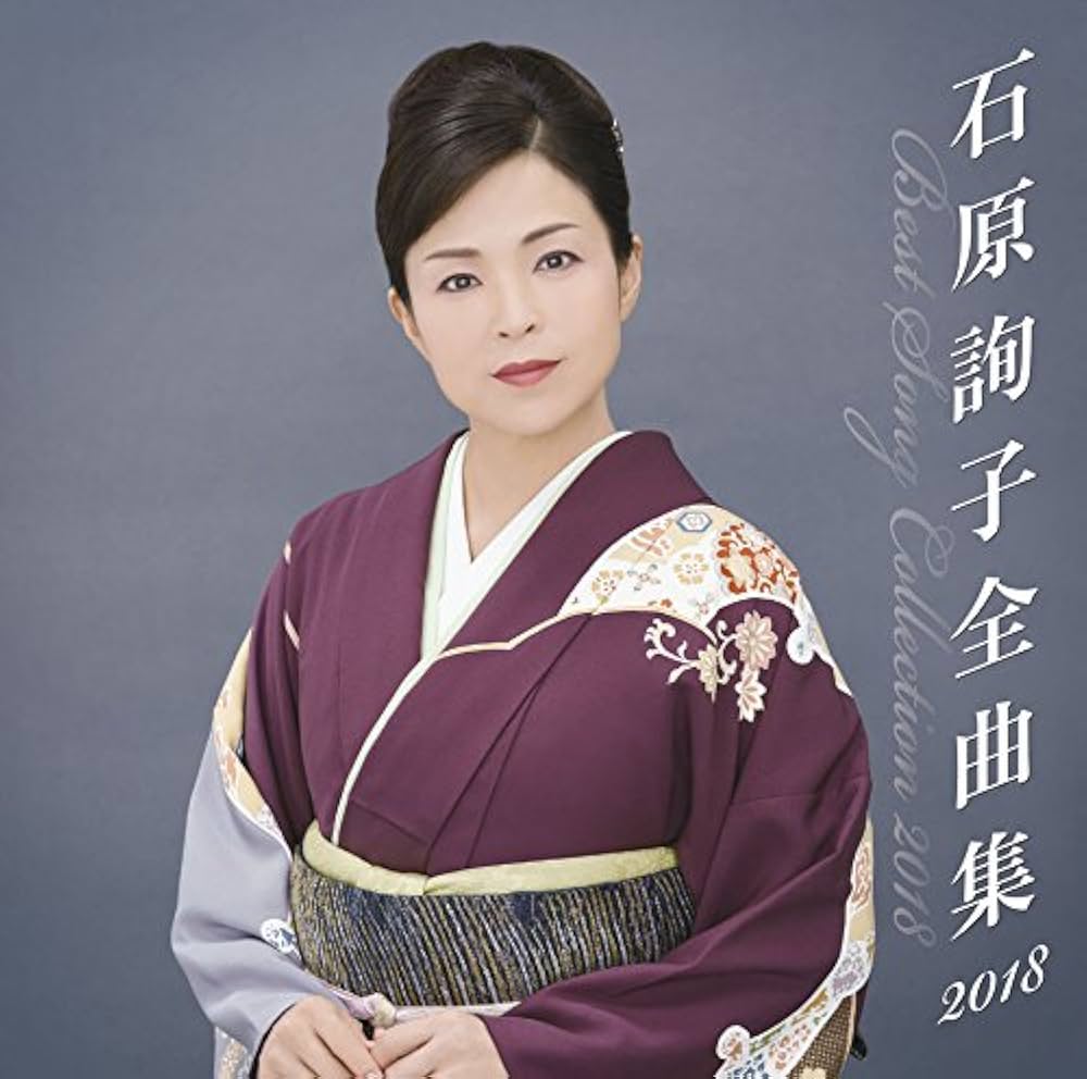 Amazon.co.jp: 石原詢子 全曲集2018: Music