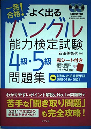 PDFダウンロード 一発合格!よく出るハングル能力検定試験4級・5級問題集 バイ