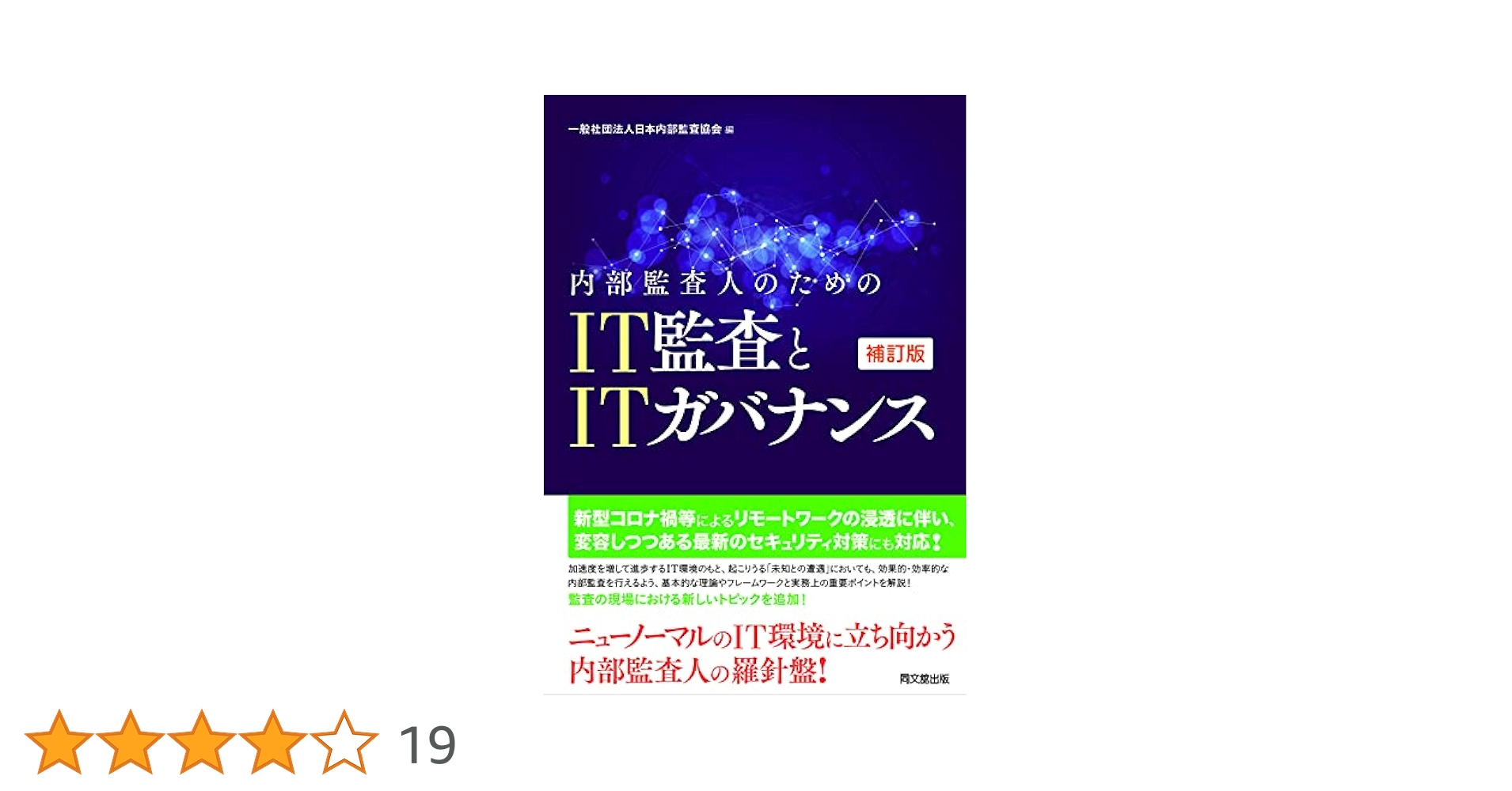 内部監査人のためのIT監査とITガバナンス(補訂版) | 一般社団