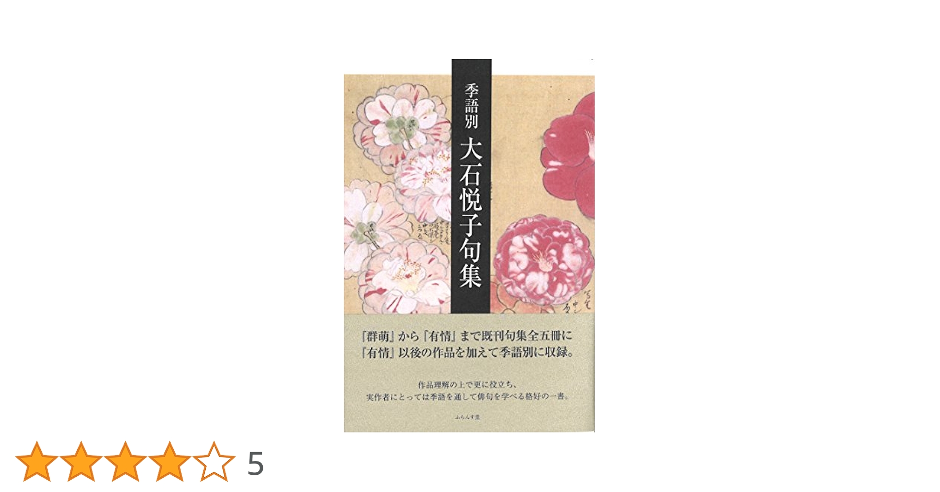 【中古】 耶々 大石悦子句集/富士見書房/大石悦子 中古】 耶々 大石悦子句集/富士見書房/大石悦子の通販 by