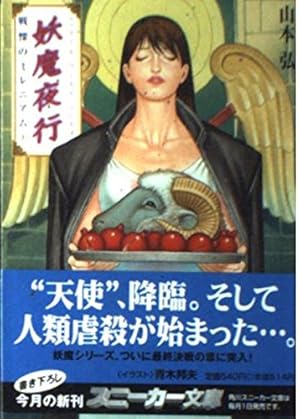 妖魔夜行戦慄のミレニアム 上』|感想・レビュー - 読書メーター 妖魔夜行戦慄のミレニアム 上』|感想・レビュー - 読書メーター