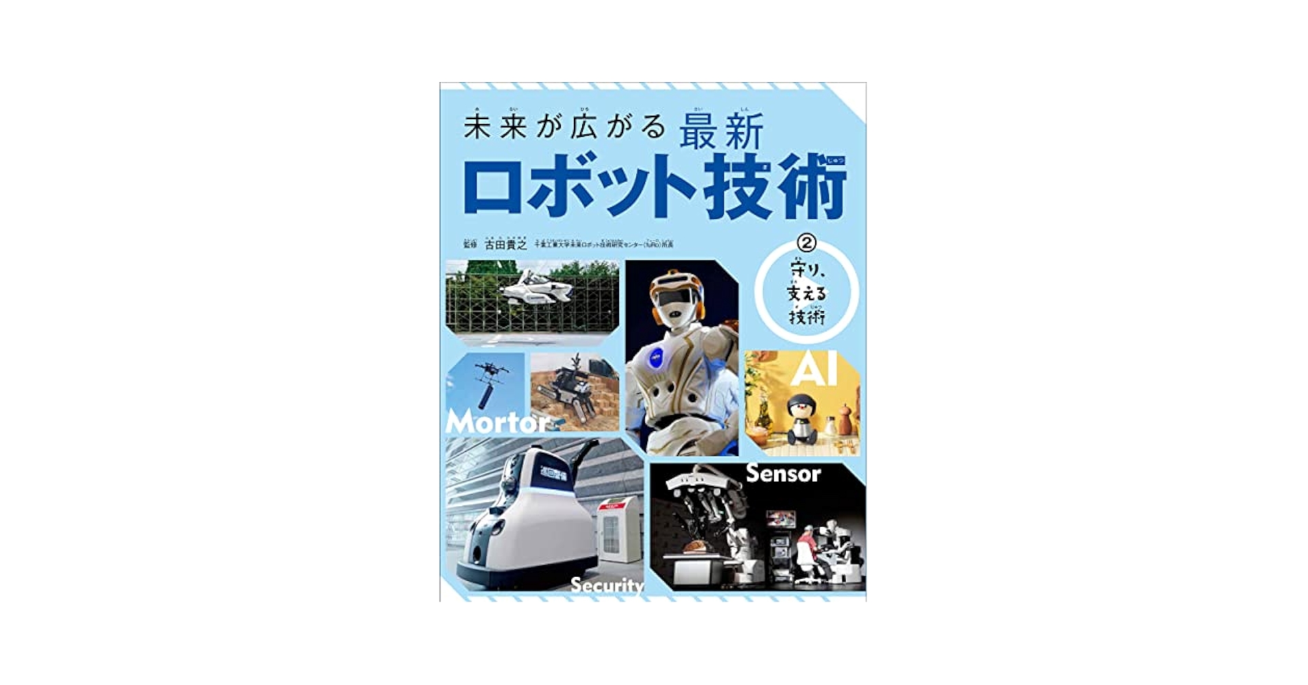 未来が広がる最新ロボット技術（全３巻セット）/汐文社/古田貴之（大型本） 未来が広がる最新ロボット技術 3 / 古田 貴之【監修