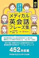 ぼくらのリアル！メディカル英会話フレーズ集 | 山田悠史, 原田