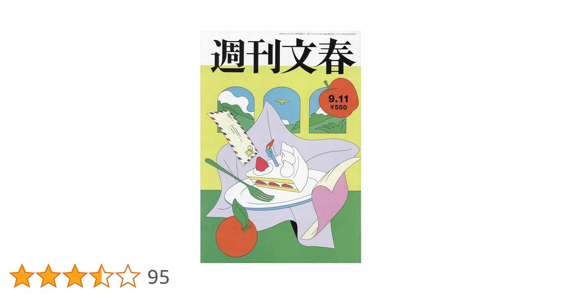 週刊文春 2025年 9/11 号 [雑誌] |本 | 通販 | Amazon