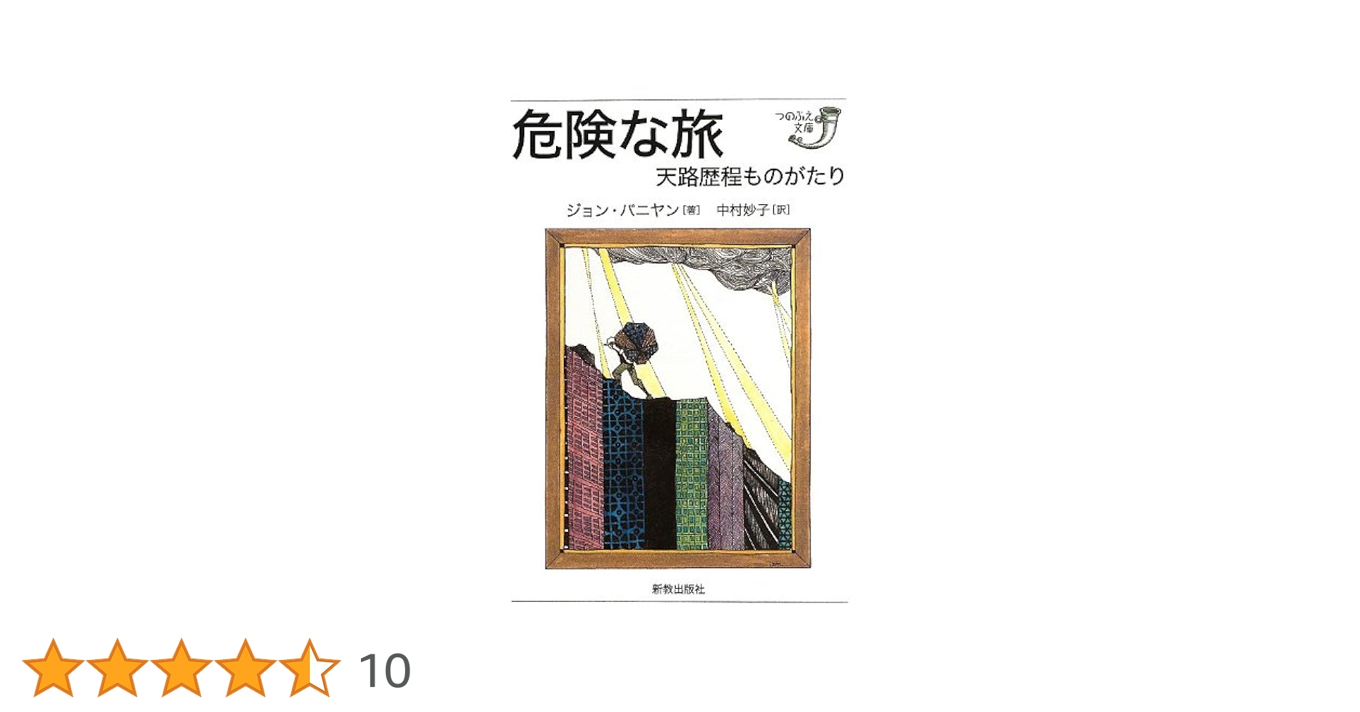 Amazon.co.jp: 危険な旅: 天路歴程ものがたり (つのぶえ文庫