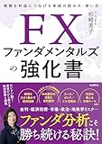 FXファンダメンタルズの強化書