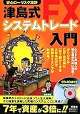 152円「津島式FXシステムトレード入門」