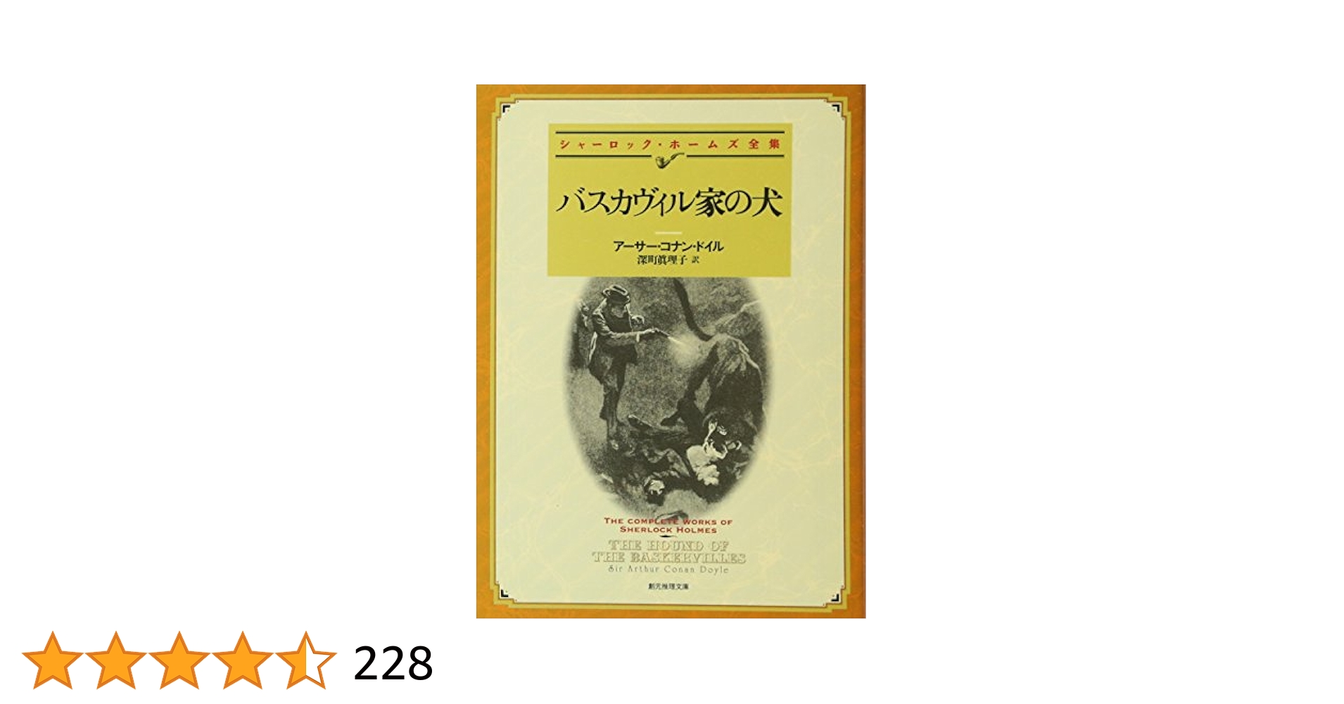 【中古】 バスカヴィル家の犬/ＩＢＣパブリッシング/アーサー・コナン・ドイル バスカヴィル家の犬 :アーサー・コナン・ドイル,小林 司,東山