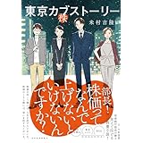 東京カブストーリー