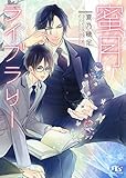 【電子限定おまけ付き】 蜜月ライブラリー 【イラスト付き】 (幻冬舎ルチル文庫)
