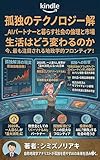 孤独のテクノロジー解: AIパートナーと暮らす社会の倫理と市場