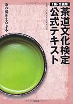 Amazon.co.jp: 茶道文化検定