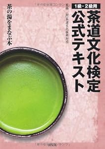 本の茶道文化検定公式テキスト 1級・2級用―茶の湯をまなぶ本の表紙