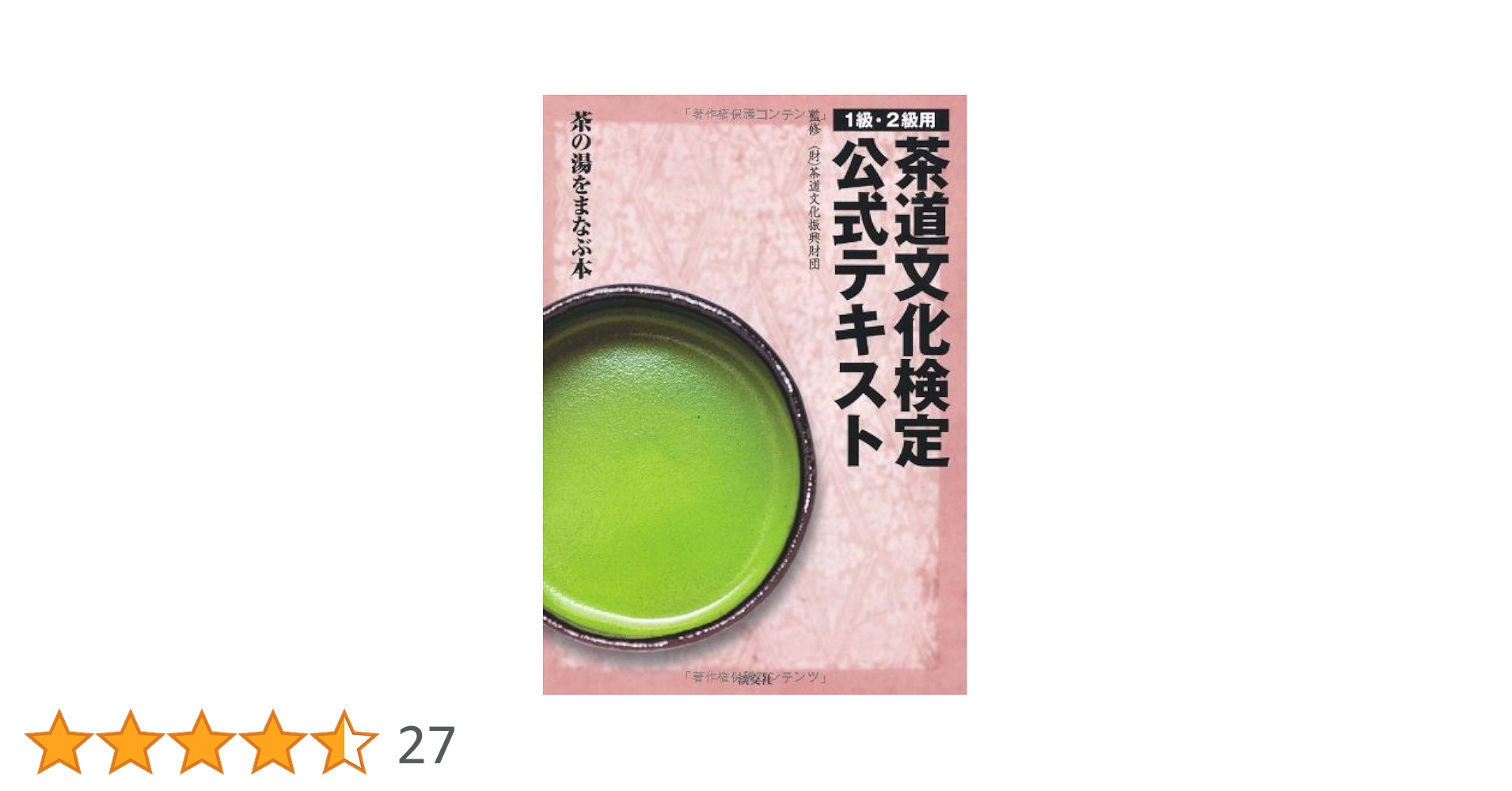 茶道文化検定要点メモ（1〜2級用） Amazon.co.jp: 茶道文化検定公式テキスト 1級・2級用―茶の湯を