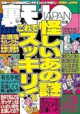 怪しいあの謎 これでスッキリ★美人女医にボクの恥ずかしい患部を見てほしい★女ともだちに「実は前から好きだったんだ」告白でイケるか★台湾ではオタクにこんな可愛い彼女ができるなんて★裏モノＪＡＰＡＮ (【裏モノＪＡＰＡＮ】)