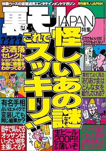 怪しいあの謎 これでスッキリ★美人女医にボクの恥ずかしい患部を見てほしい★女ともだちに「実は前から好きだったんだ」告白でイケるか★台湾ではオタクにこんな可愛い彼女ができるなんて★裏モノJAPAN (【裏モノJAPAN】)